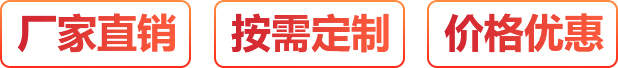 廠家直銷、按需定制、價(jià)格優(yōu)惠